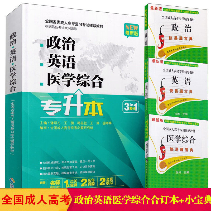 2023全国成人高考教材 专升本 政治英语医学综合三合一  3科附赠 3本过关宝典2套新历年真题+2套全真模拟3合1一本全使用感如何?