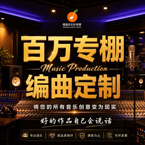 编曲作曲作词高端定制音乐制作