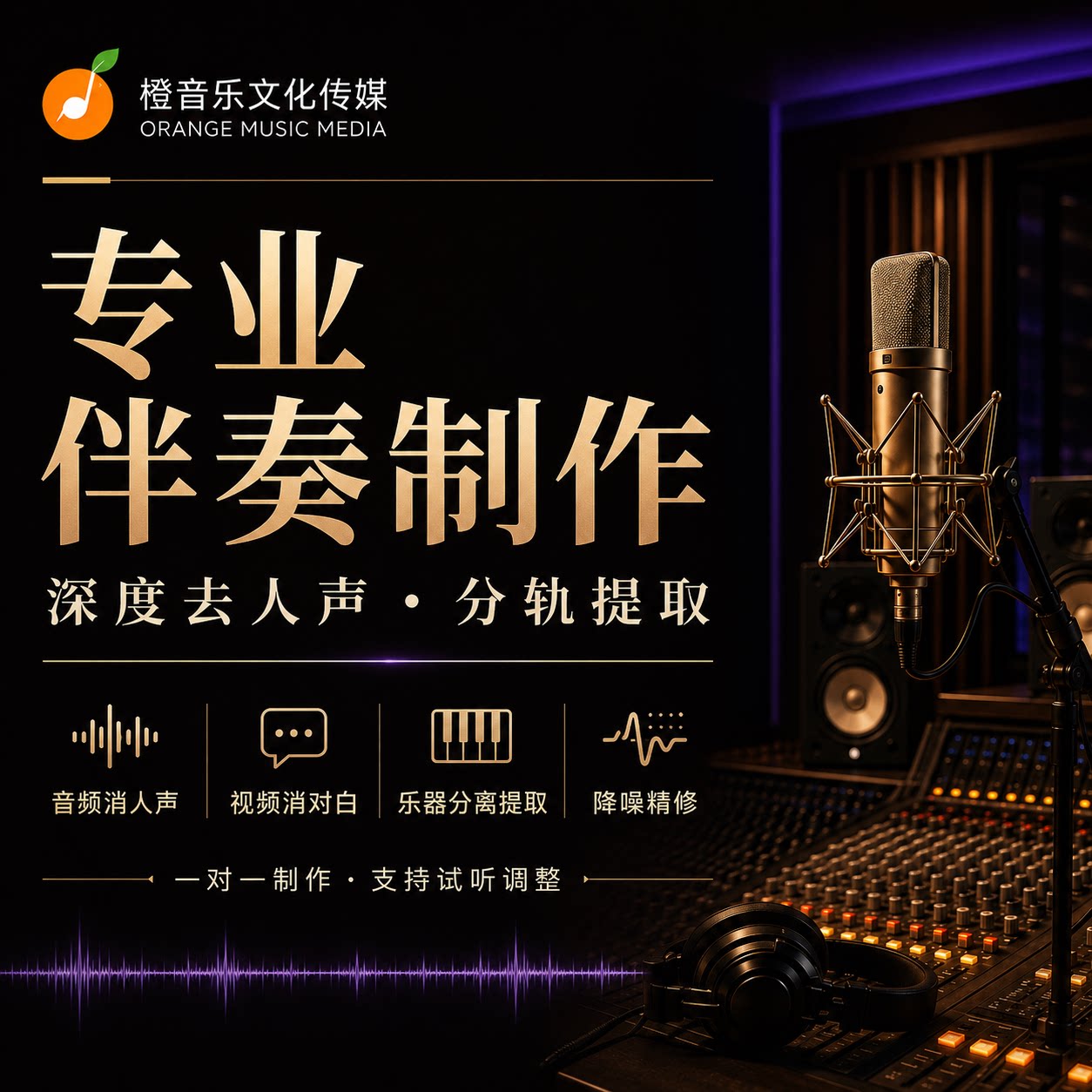 原创伴奏定制｜音质精良准时交付图片