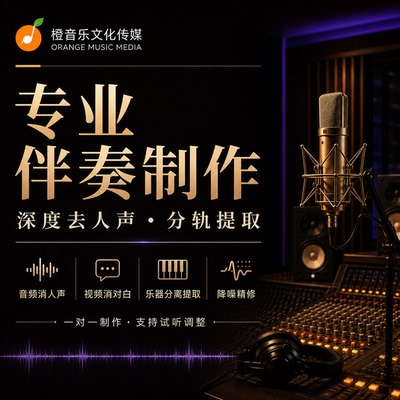 原创伴奏定制｜音质精良准时交付