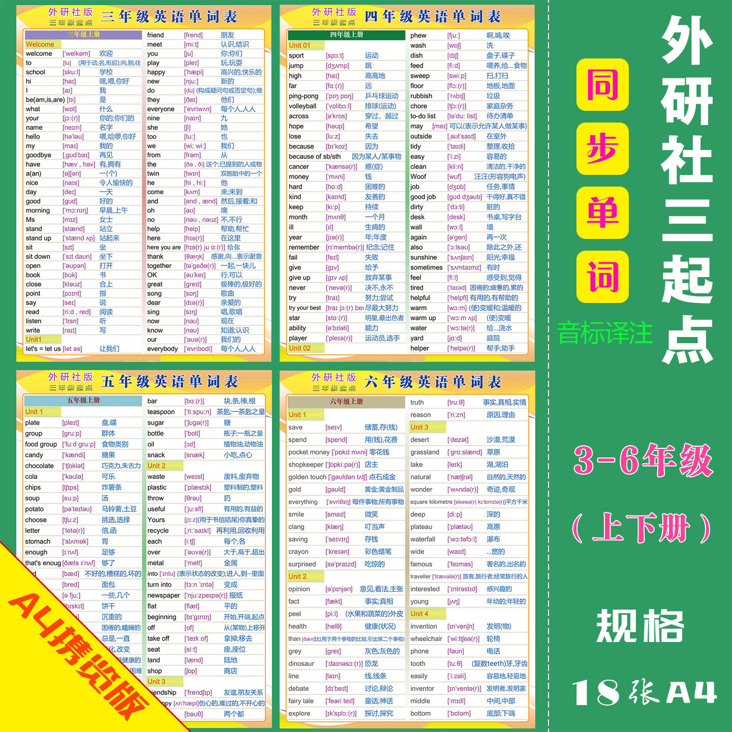 中小学外研版三起点英语单词挂图