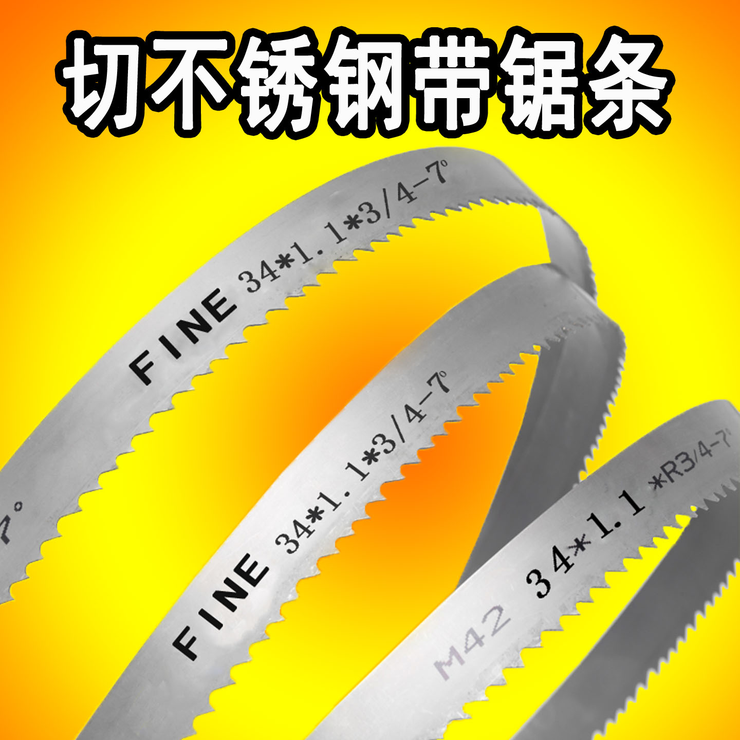 切不锈钢专用锯条4115机用锯条