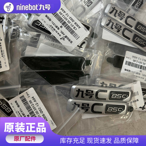 九号电动原装个性九号车标原厂3D立体C85C款左右铭牌电动车标牌子