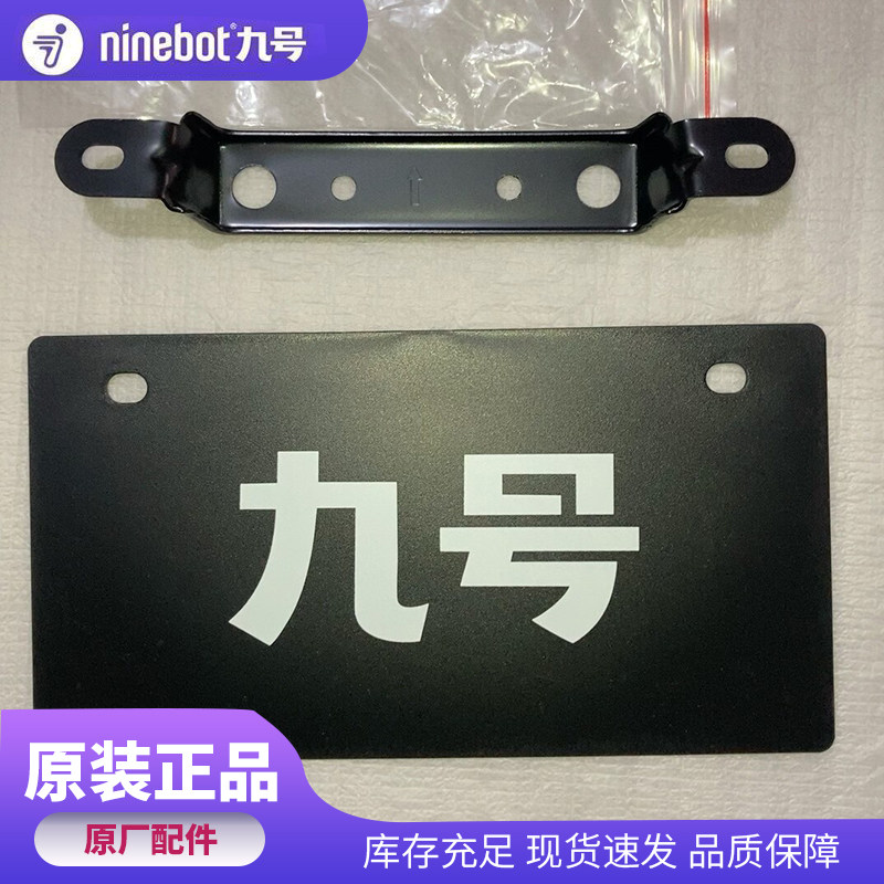 九号电动车尾牌支架E80c/N70c/M85c/M395cMAX原厂M95c+MK2尾牌架图片