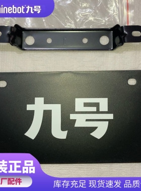 九号电动车尾牌支架E80c/N70c/M85c/M395cMAX原厂M95c+MK2尾牌架