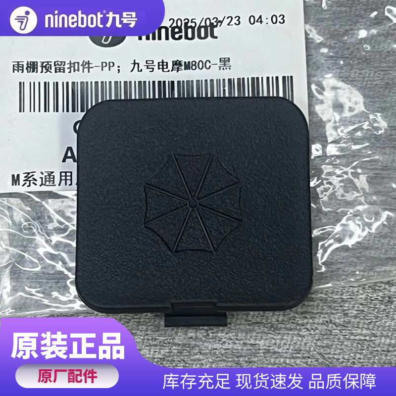 九号电动车M系M+M3通用雨棚盖工具箱堵盖护杠堵盖原厂正品M95C+图片