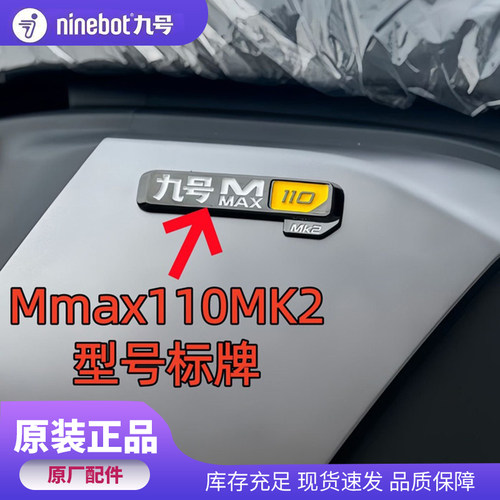 九号电动原装个性九号车标原厂3D立体 MMAX 110 MK2款铭牌电动车