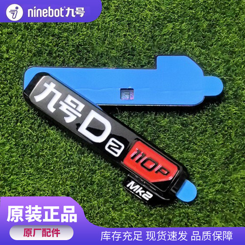 九号电动原装个性九号车标原厂3D立体Dz110P MK2通用款铭牌标牌子