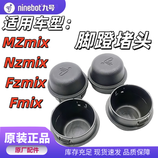 九号电动车F30CFZMIX FMIXNZMIX/MZMIXMZ110脚踏堵头中轴堵盖盖子