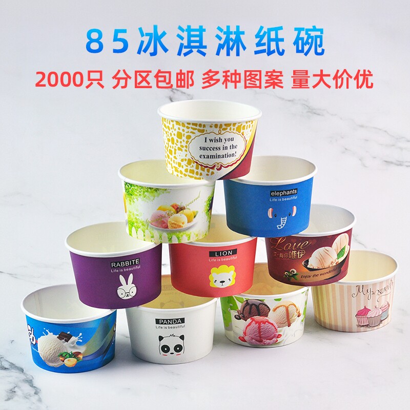 一次性冰淇淋纸杯冰激凌纸碗酸奶盒子专用85商用雪糕纸盒小杯子