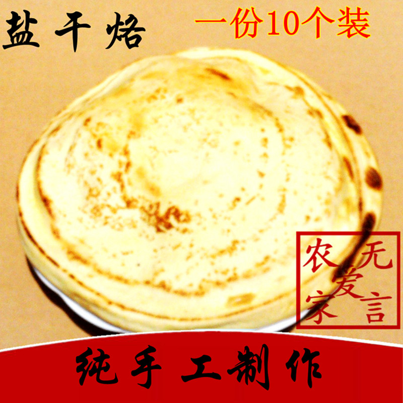 河曲特产 巡镇盐干烙 手工制作 空心饼  小茴香饼10个装全国包邮