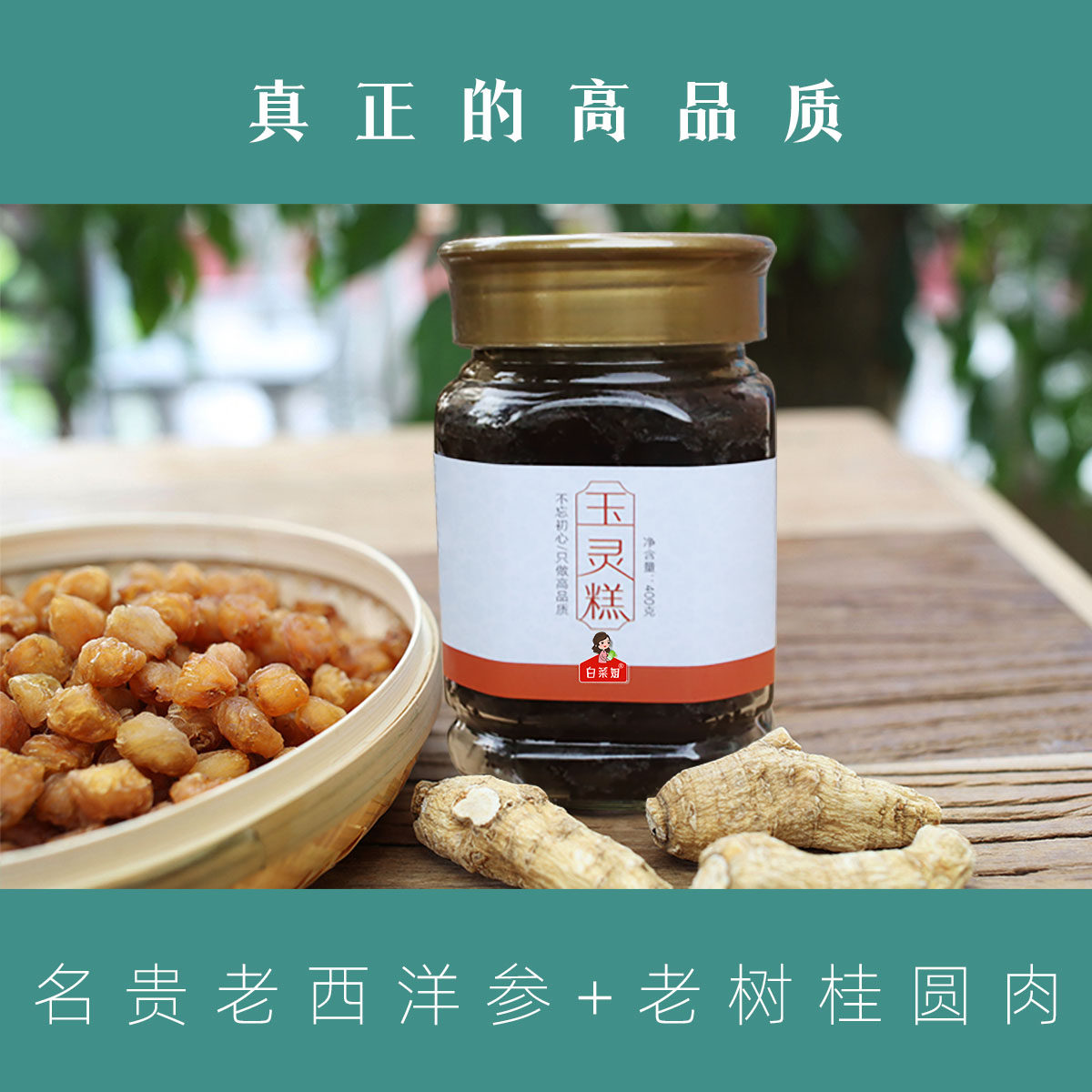 玉灵膏糕 古法匠心高品质 20克以上名贵老西洋参+老树桂圆肉 400g