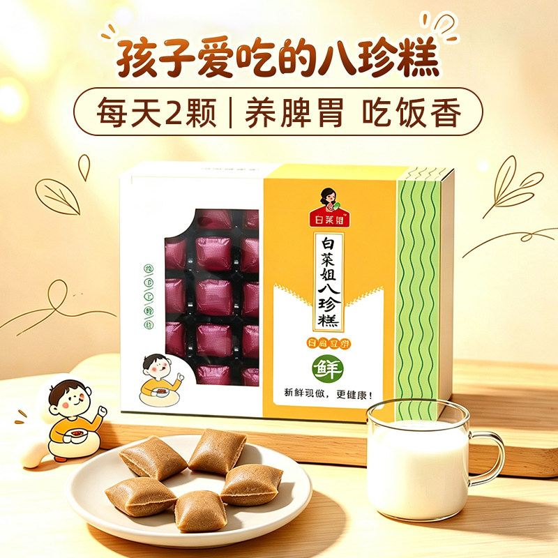 白菜姐◆儿童八珍糕 10年专注新鲜高品质的正宗古方养脾胃八珍糕