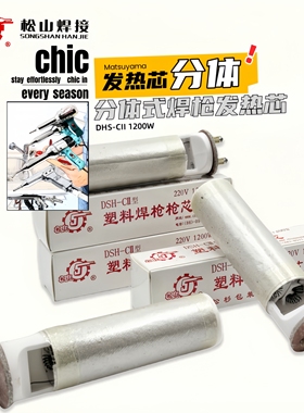 松山DSH-CII型1200W热风枪发热芯电热管丝分体式塑料焊接枪心陶瓷
