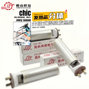 松山DSH 塑料焊接枪心陶瓷 CII型1200W热风枪发热芯电热管丝分体式
