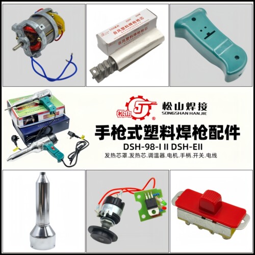 松山DSH-EII型700热风枪塑料焊枪