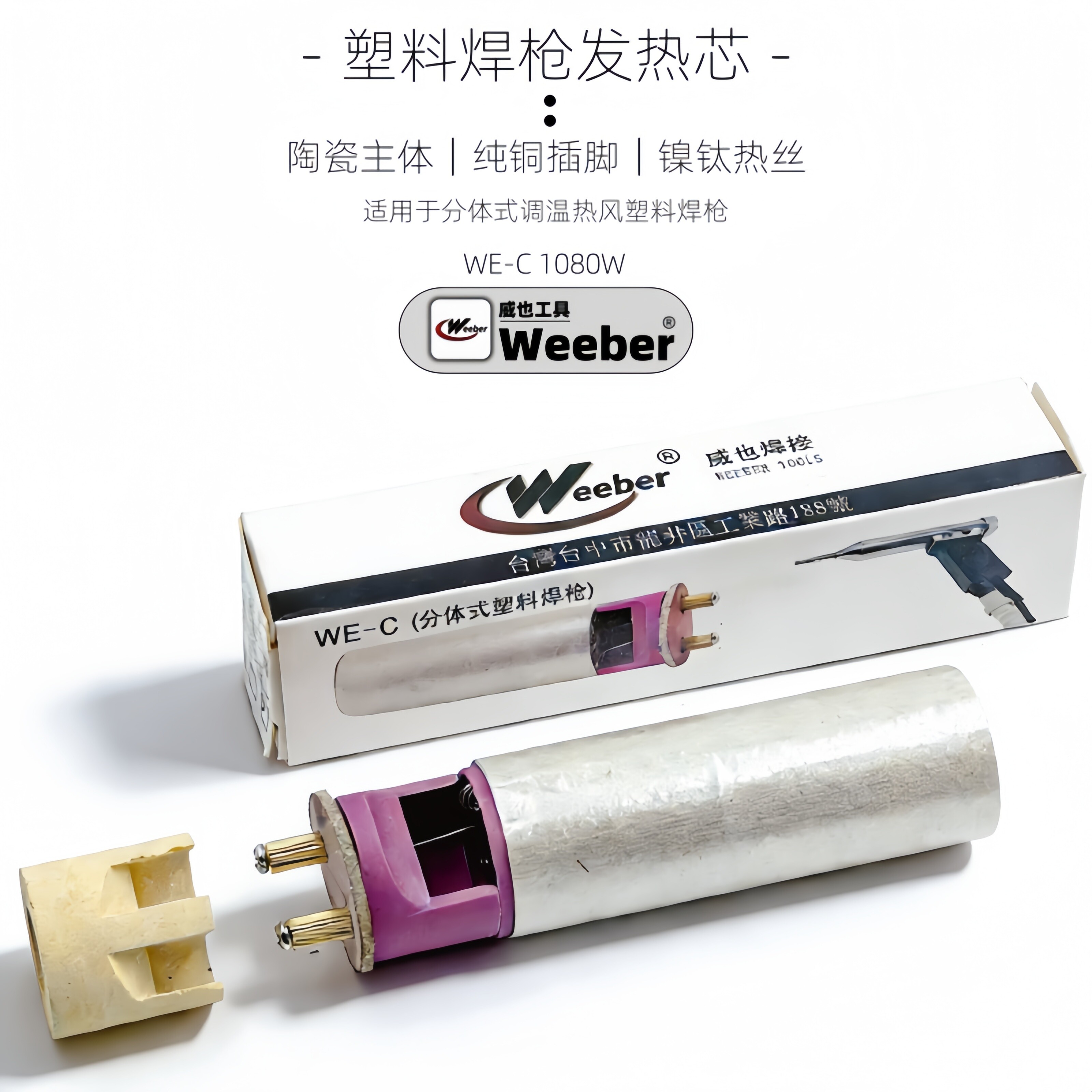 中国台湾weeber威也WE-C塑料焊枪发热芯分体1080W热风焊枪发热丝