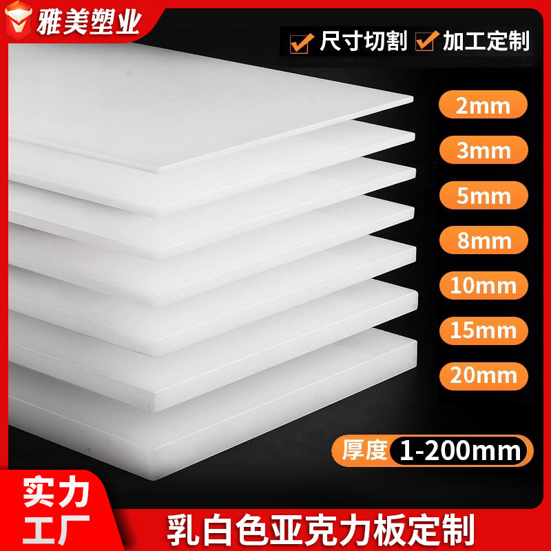 白色亚克力板定制加工灯罩透光板瓷白反光板1-50mm磨砂透光灯箱板