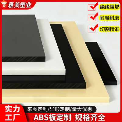 ABS板棒高韧性绝缘耐磨abs工程塑料板裁切阻燃双色手板ABS 胶板