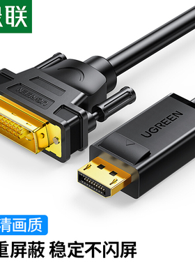 绿联 DP103 DP转DVI线Displayport转DVI公对公高清电脑接显示器线