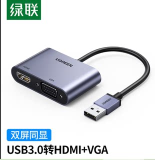 绿联 CM449 USB3.0转HDMI/VGA转换器 高清视频同屏扩展转接头线