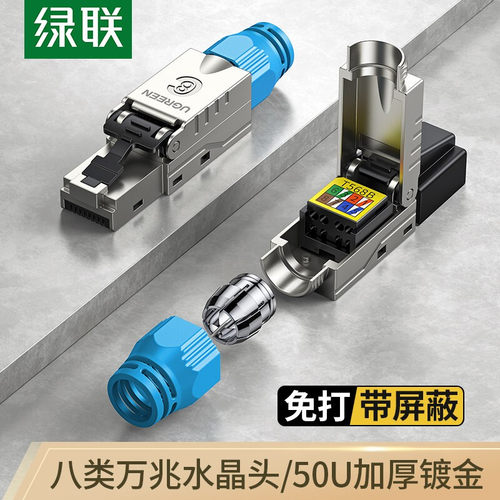 绿联 80428 八类网络水晶头万兆免打带屏蔽CAT8工程级RJ45连接头