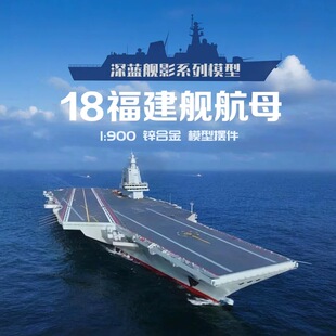 18福建舰航母模型福建号航空母舰仿真军舰收藏合金礼品摆件纪念品