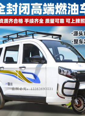 燃油家用水冷三轮摩托车全封闭