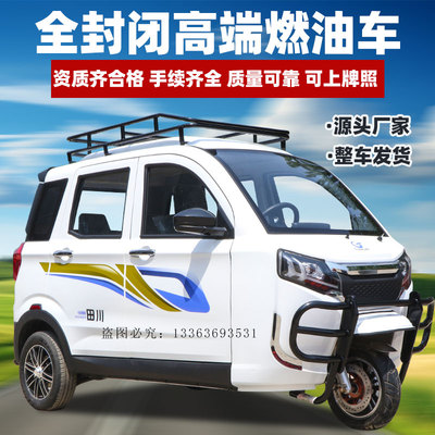 燃油家用水冷三轮摩托车全封闭