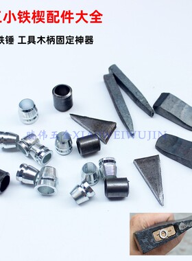 包邮纯手工锻打锤头楔榔头斧头加固配件针三角形固定木柄圆形铁楔