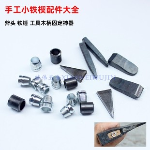 包邮纯手工锻打锤头楔榔头斧头加固配件针三角形固定木柄圆形铁楔