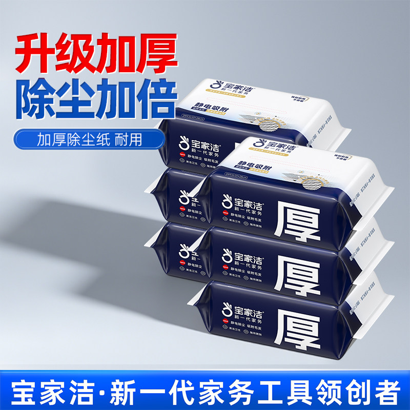宝家洁静电除尘纸一次性拖把纸无尘纸加厚干湿巾厨房墩布纸除尘布