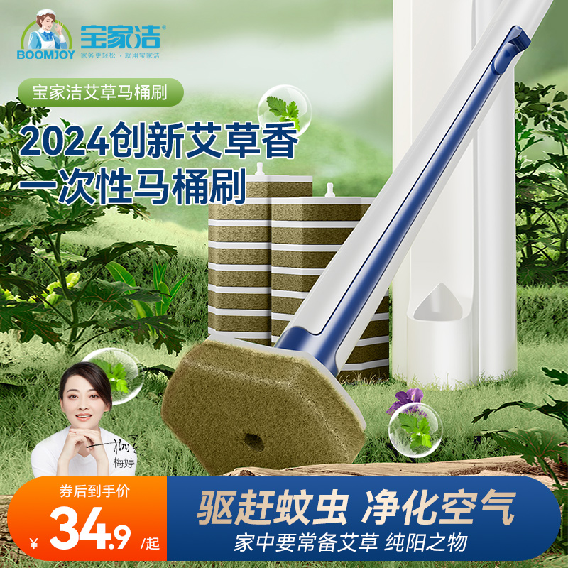 宝家洁一次性马桶刷创新艾草香味