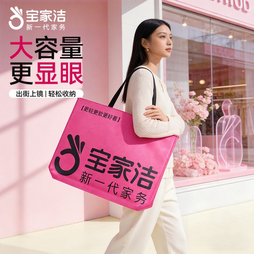大容量显眼包宝家洁品牌周边礼袋