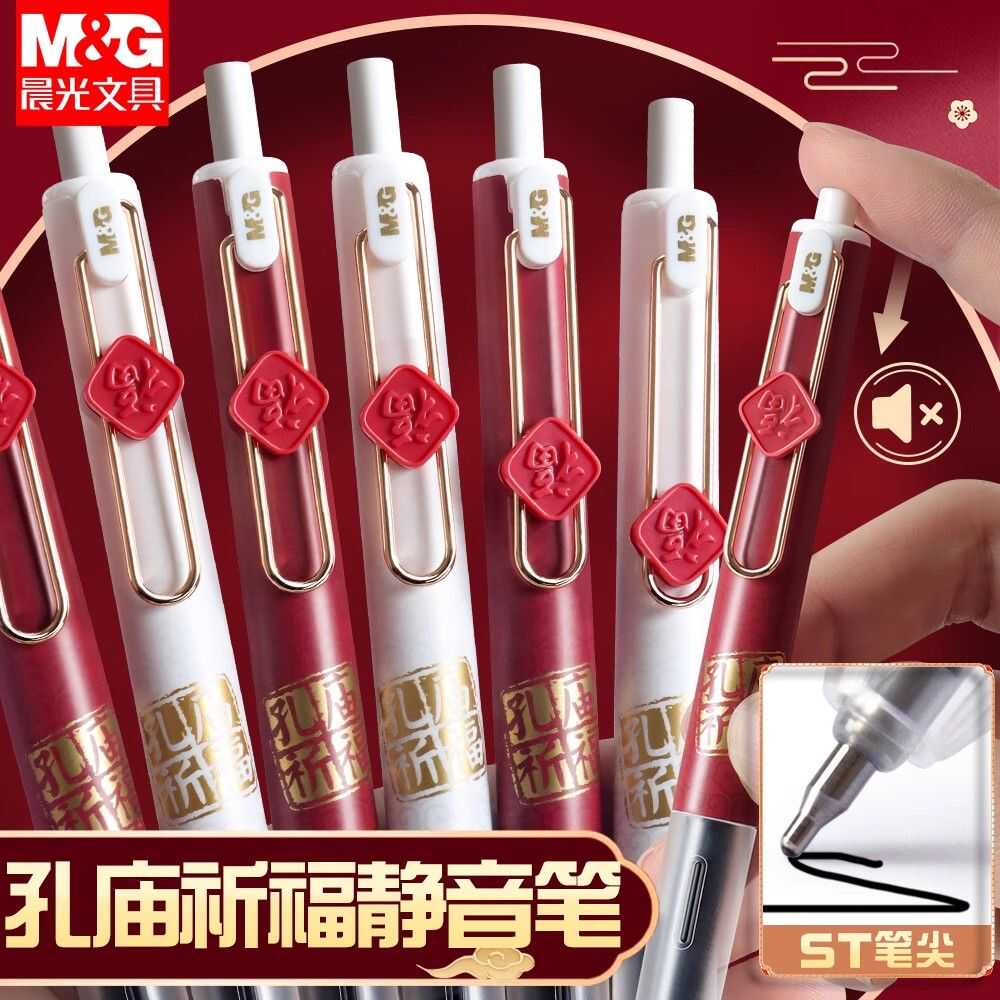 晨光静音学生用福到如意中性笔