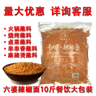 冒菜火锅麻辣烫烧烤卤菜蘸料餐饮用5kg 干碟 散装 六婆辣椒面10斤装