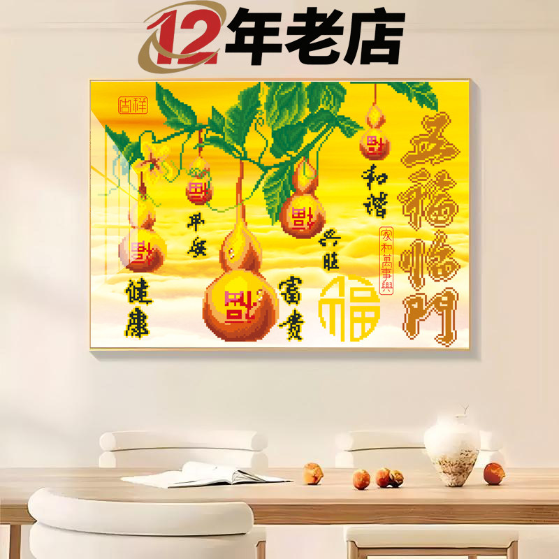 蒂彩5D五福临门半钻钻石画葫芦版新款客厅餐厅福字手工diy材料包