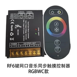 RGB CCT网口同步LED音乐控制器 RGBW RF无线6键触摸单双色温RGB