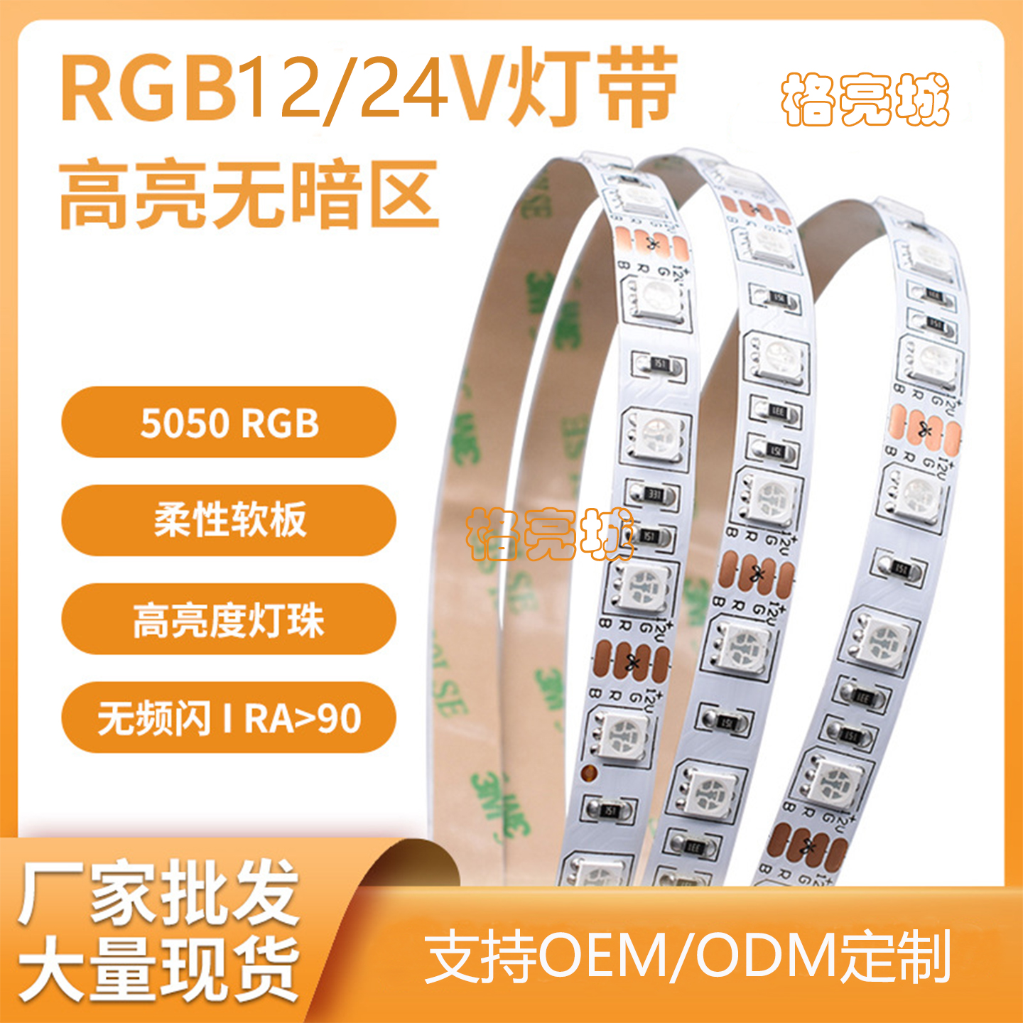 RGB灯带低压5050七彩灯条背胶
