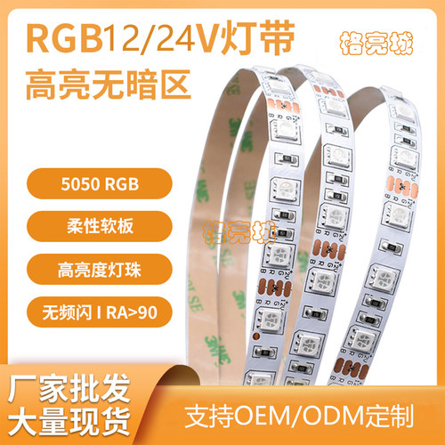 RGB灯带低压5050七彩灯条背胶