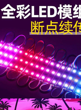 1916断点续传幻彩模组防水点控5050三灯LED全彩灯箱招牌软膜DC12V
