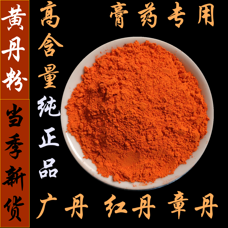 医用黄丹粉红丹粉樟丹粉章丹粉中药材500克膏药专用 机床刮研磨具