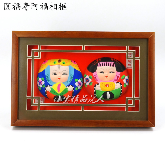 泥人 惠山泥人 无锡泥人福寿阿福实木镜框出国礼品立式相框,特色手工艺,泥人/泥塑/面塑,淘宝优惠券,粉丝福利购,淘宝优惠卷