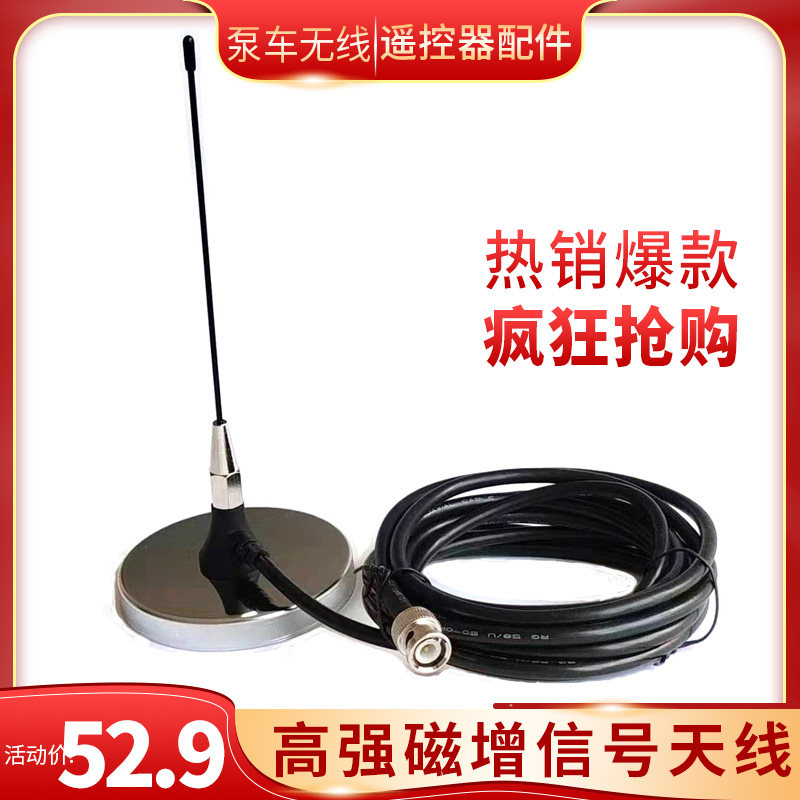 三一中联徐工凯商技景海希HBC混泥土天泵车遥控器接收器吸盘天线