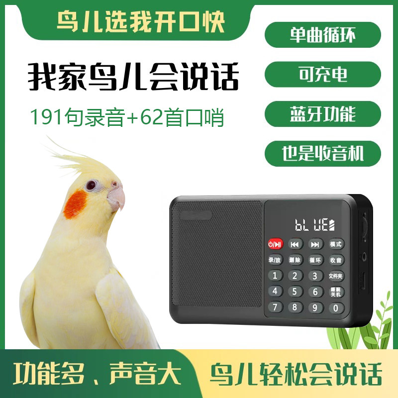 鸟用学习机鹦鹉学话机八哥复读机教鸟学说话鹩哥讲话录音玄凤训练