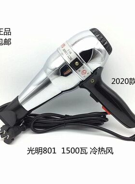 正品1500W大功率电吹风 光明 801吹风机金属不锈钢外壳工厂、家用