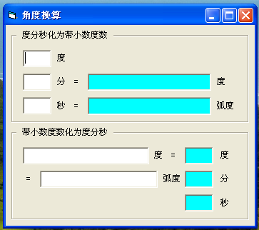 度分秒与度数之间角度转换器，逆向计算度分秒，工程师助手
