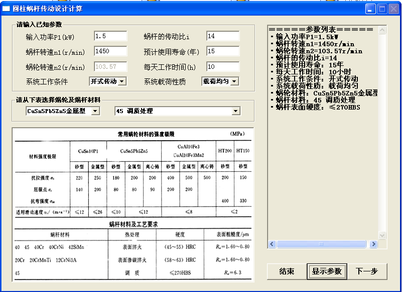 蜗轮蜗杆理论设计计算软件,涡轮蜗杆材料选型设计软件