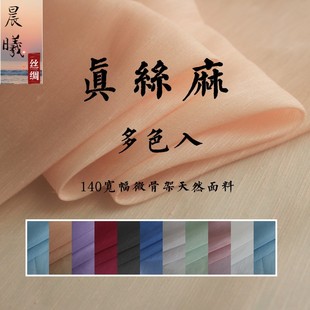 真丝麻布料纯色●真丝亚麻面料丝麻布料桑蚕丝亚麻混纺面料中国风