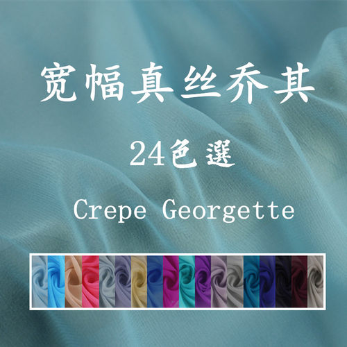 纯色宽幅真丝乔其纱面料 桑蚕丝长裙丝巾面料轻薄纱料24色 - 封面